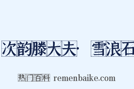 次韵滕大夫·雪浪石是什么意思的图片